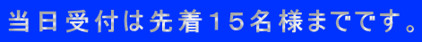 当日受付は先着１５名様までです。